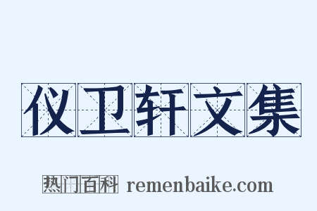 仪卫轩文集是什么意思的图片